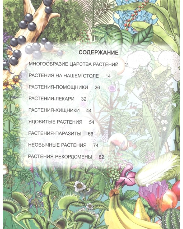 Энциклопедия. Удивительный мир растений