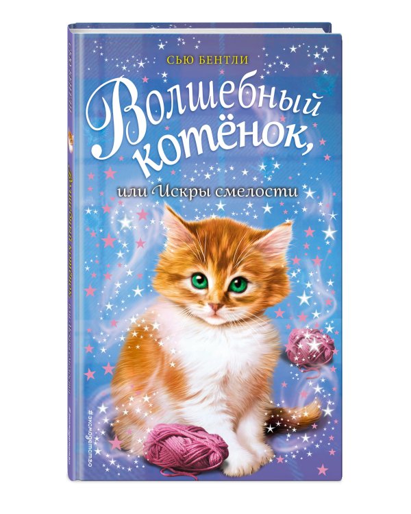 Дополнительное изображение книги «Волшебный котёнок, или Искры смелости»