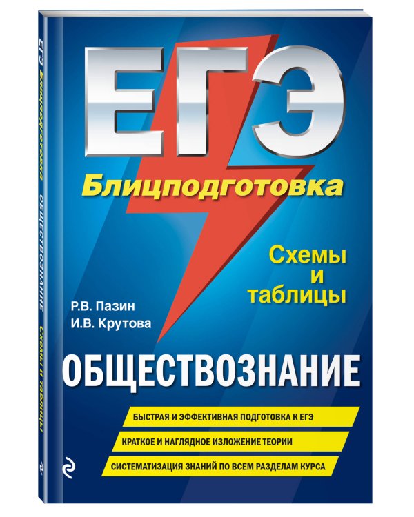 ЕГЭ. Обществознание. Блицподготовка. Схемы и таблицы