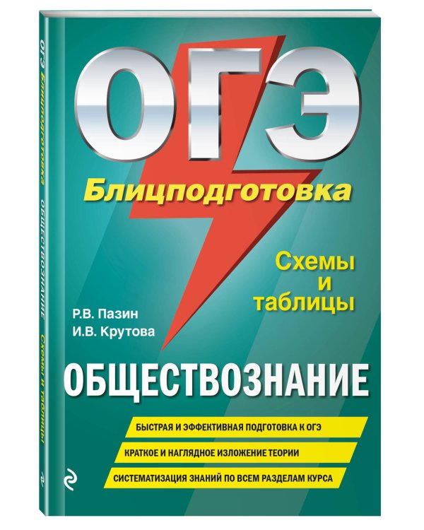 ОГЭ. Обществознание. Блицподготовка. Схемы и таблицы