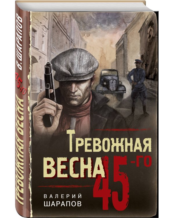 Тревожная весна 45-го