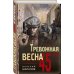 Тревожная весна 45-го