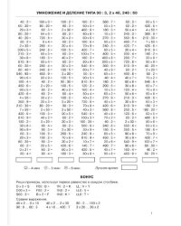 3000 задач и примеров по математике. Внетабличное умножение и деление + Бонус