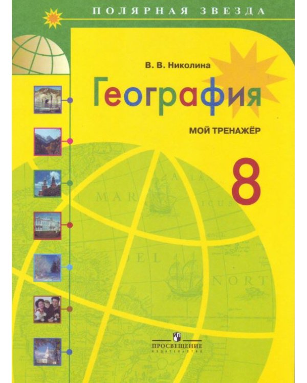 География. Россия. 8 класс. Мой тренажёр. Рабочая тетрадь (к учебнику Алексеева)