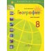 География. Россия. 8 класс. Мой тренажёр. Рабочая тетрадь (к учебнику Алексеева)
