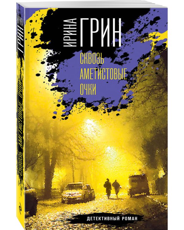 Сквозь аметистовые очки