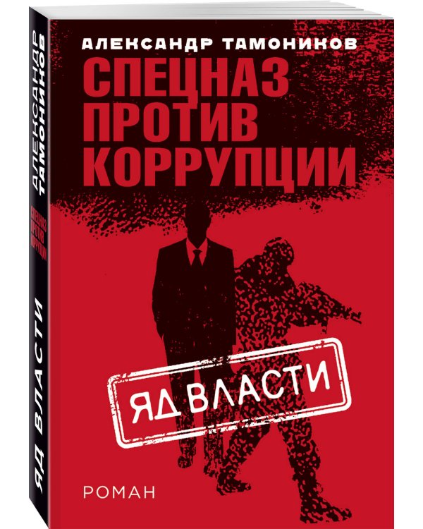Дополнительное изображение книги «Яд власти»