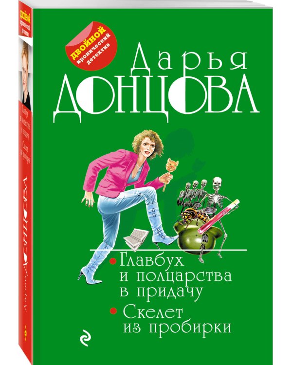 Главбух и полцарства в придачу. Скелет из пробирки