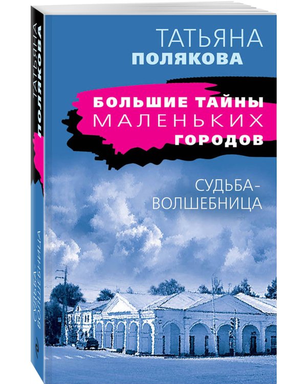 Судьба-волшебница