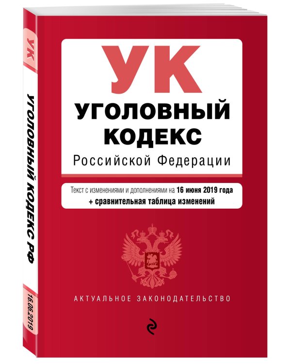 Уголовный кодекс Российской Федерации. Текст с изменениями и дополнениями на 16 июня 2019 года (+ сравнительная таблица изменений)
