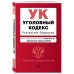 Уголовный кодекс Российской Федерации. Текст с изменениями и дополнениями на 16 июня 2019 года (+ сравнительная таблица изменений)