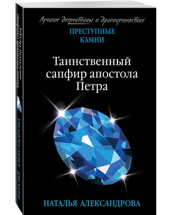 Таинственный сапфир апостола Петра