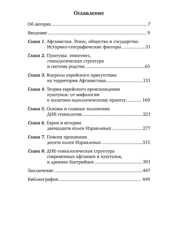 Евреи и пуштуны Афганистана. Пропавшие колена Израилевы. История, политика и ДНК-генеалогия