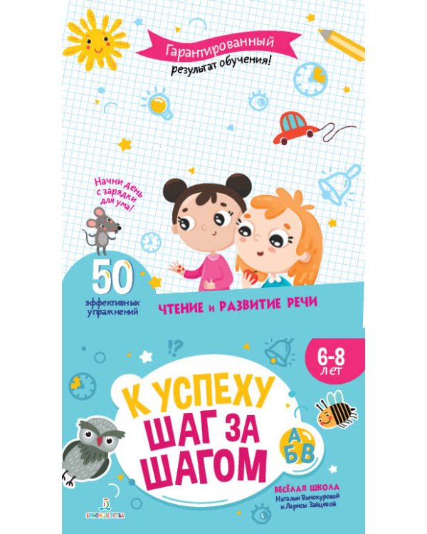 К успеху шаг за шагом. Чтение и развитие речи. 6-8 лет