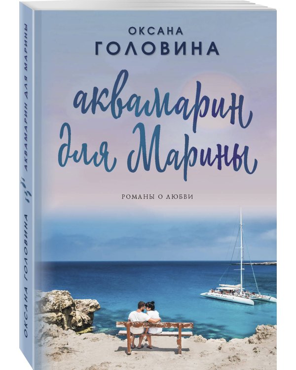 Аквамарин для Марины