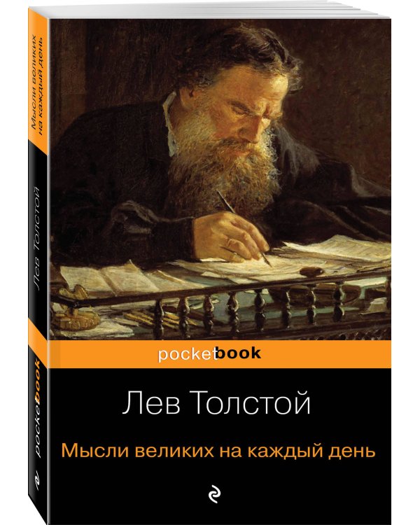 Мысли великих на каждый день