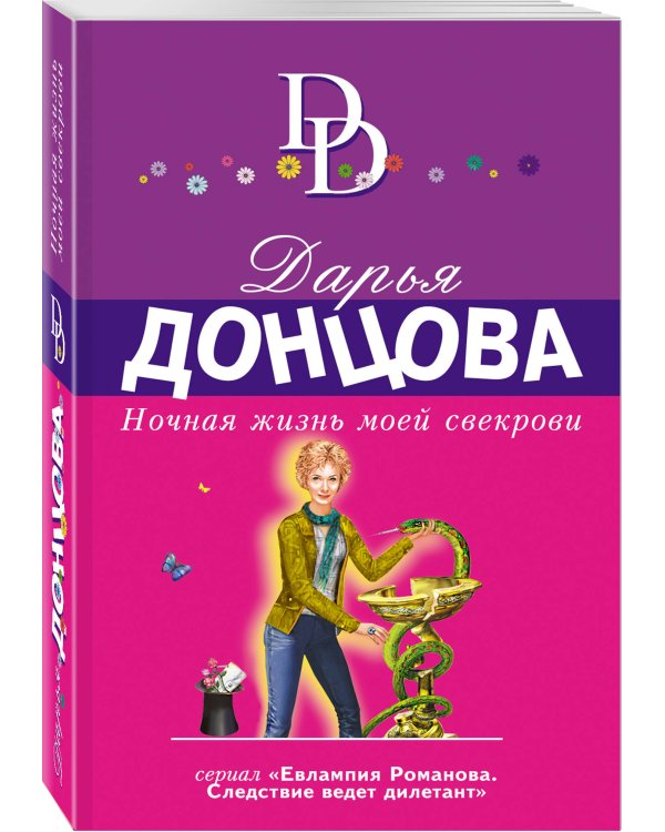Ночная жизнь моей свекрови