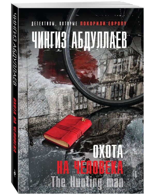 Дополнительное изображение книги «Охота на человека»