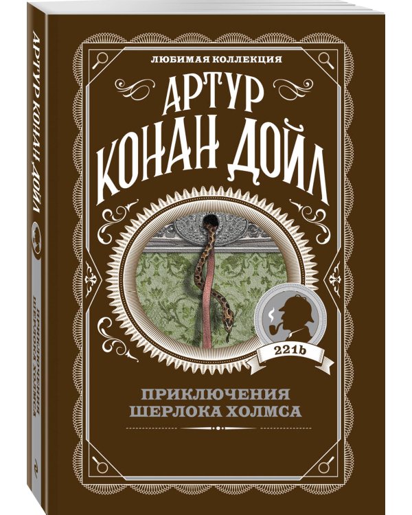 Приключения Шерлока Холмса