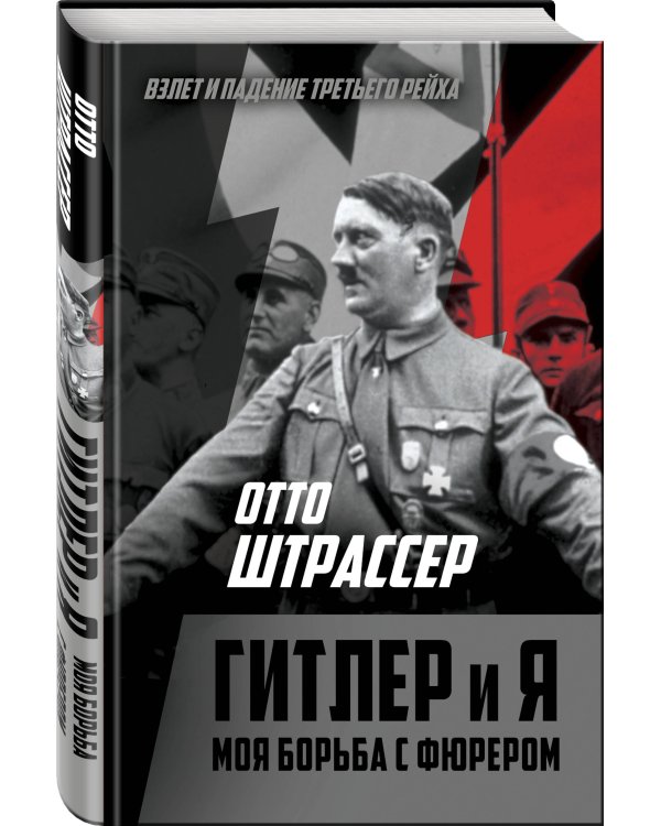 Дополнительное изображение книги «Гитлер и я. Моя борьба с фюрером»