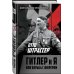 Дополнительное изображение книги «Гитлер и я. Моя борьба с фюрером»