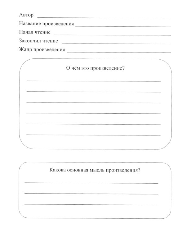 Читательский дневник. 4 класс. Программа Школа России