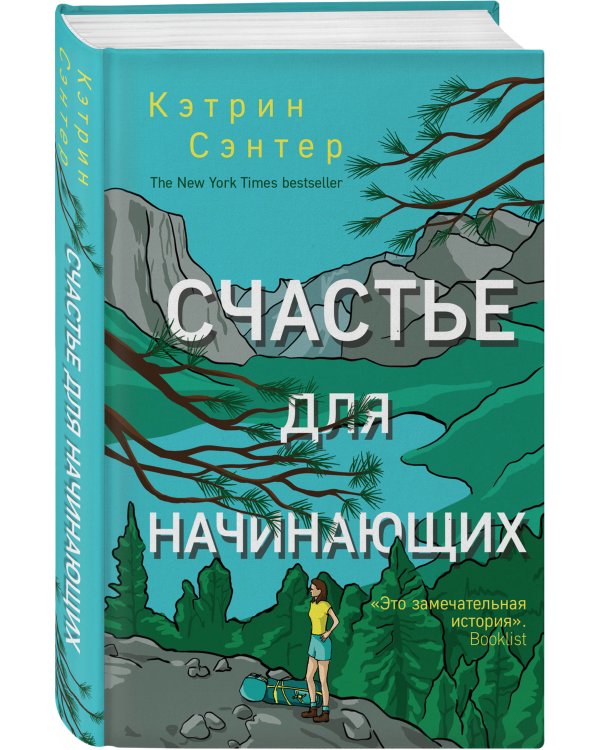 Счастье для начинающих