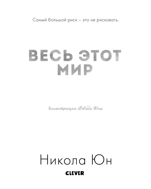 Весь этот мир
