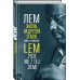 Лем. Жизнь на другой Земле