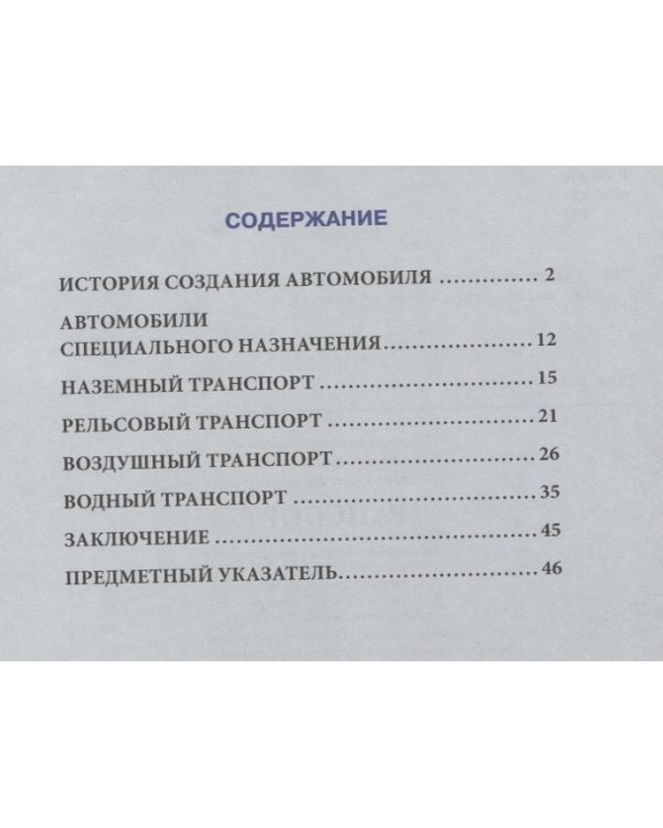 Хочу все знать. Транспорт. Энциклопедия
