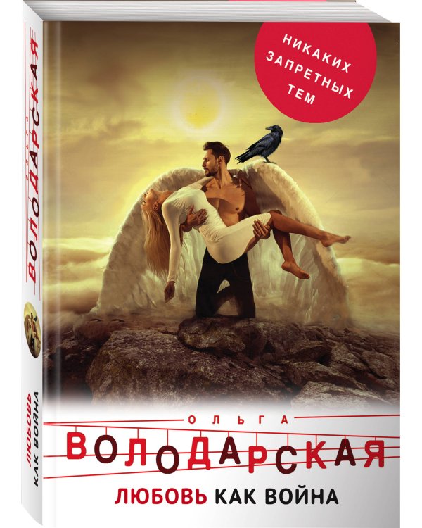 Любовь как война