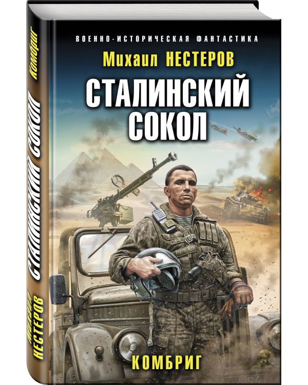 Сталинский сокол. Комбриг