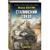 Сталинский сокол. Комбриг