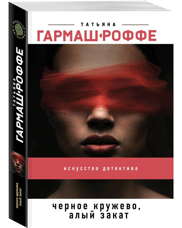 Черное кружево, алый закат