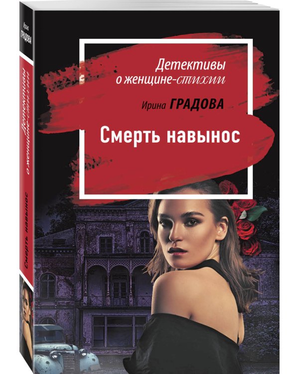 Дополнительное изображение книги «Смерть навынос»