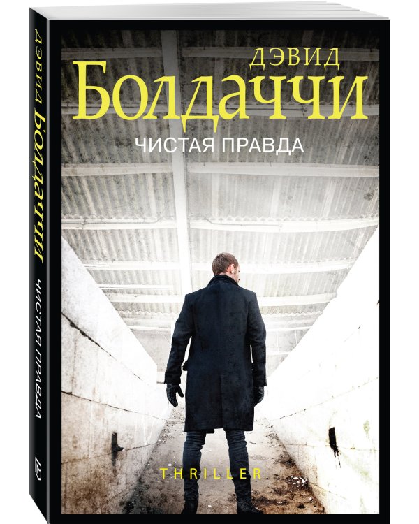 Чистая правда