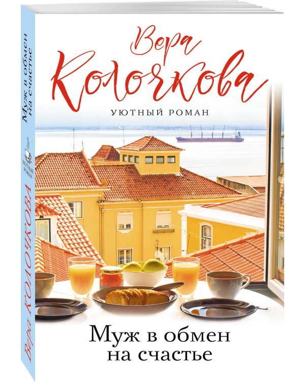 Дополнительное изображение книги «Муж в обмен на счастье»