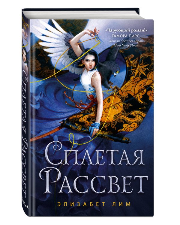 Сплетая рассвет