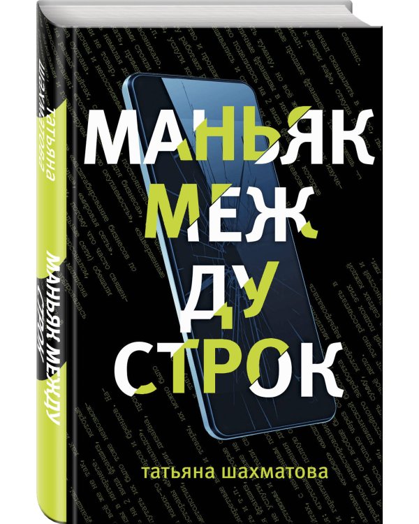 Маньяк между строк