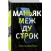 Филологическое расследование Маньяк между строк