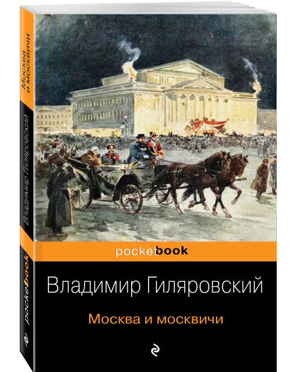 Москва и москвичи