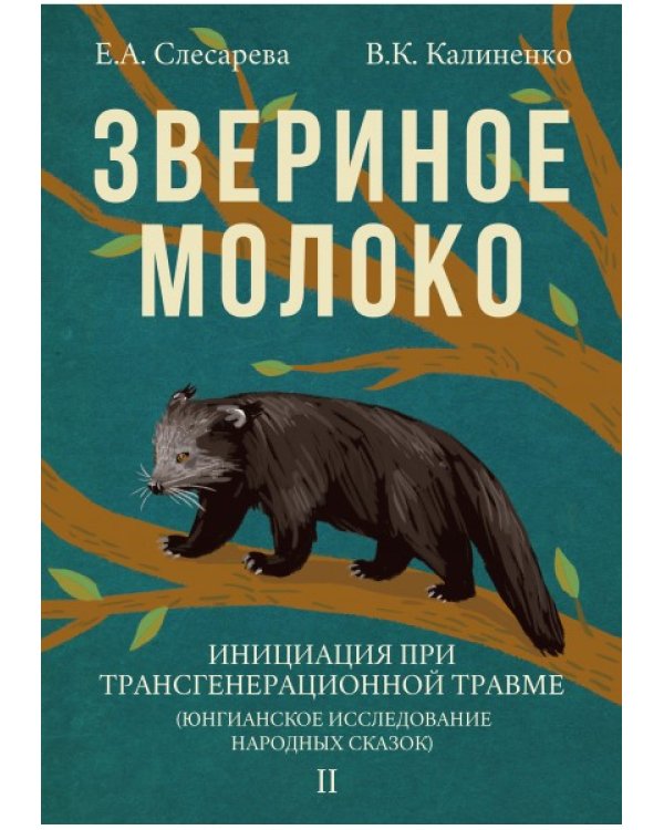 "Звериное молоко. Инициация при трансгенерационной трамве" (количество томов: 2)