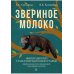 "Звериное молоко. Инициация при трансгенерационной трамве" (количество томов: 2)