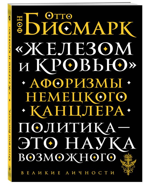 "Железом и кровью". Афоризмы немецкого канцлера