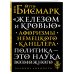 "Железом и кровью". Афоризмы немецкого канцлера