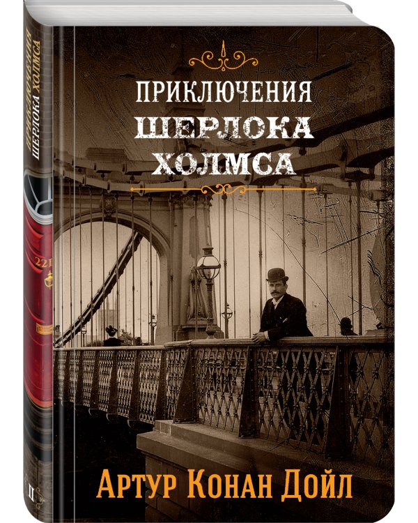 Приключения Шерлока Холмса. Том 2