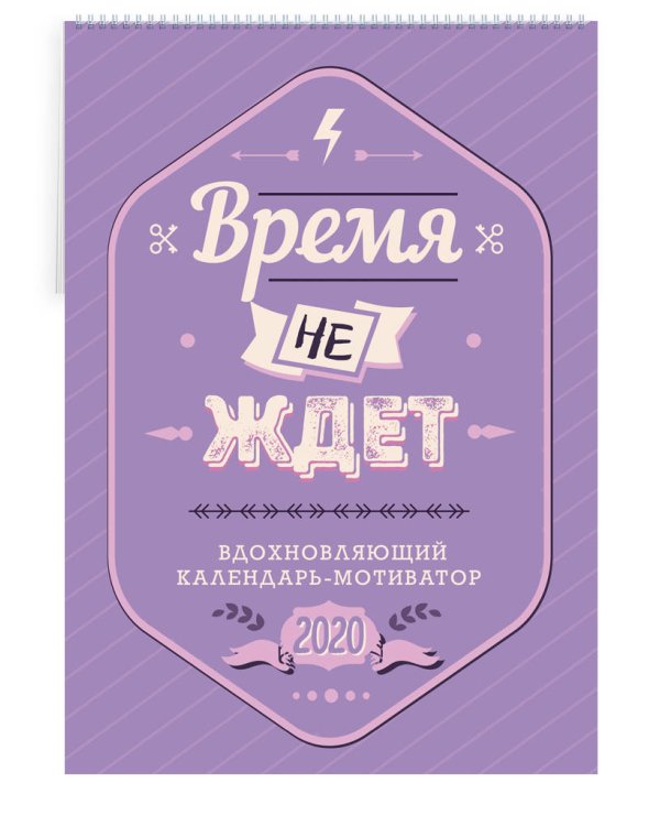 Время не ждет. Настенный календарь-мотиватор на 2020 год