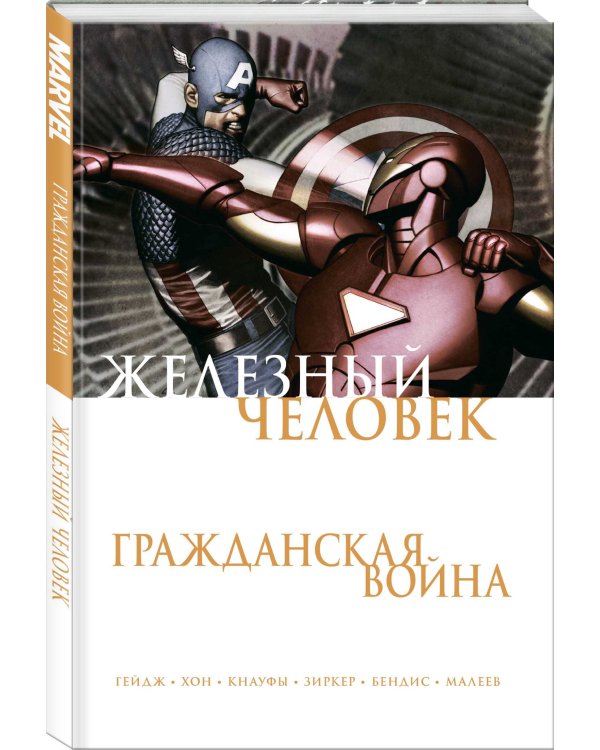 Железный Человек. Гражданская война