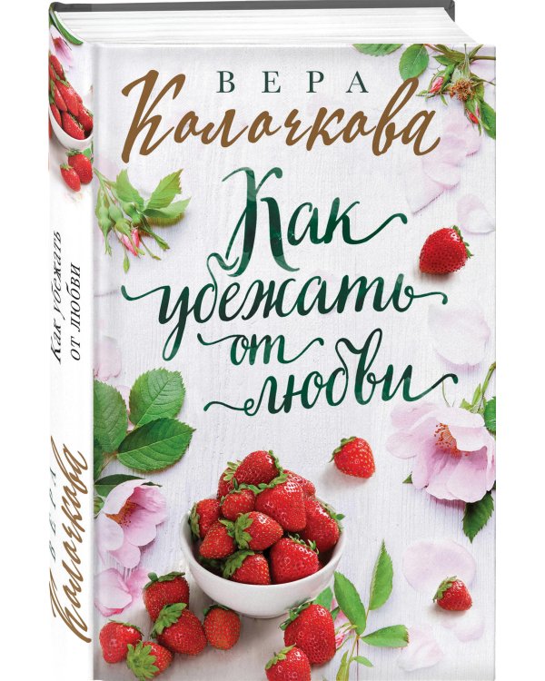 Как убежать от любви
