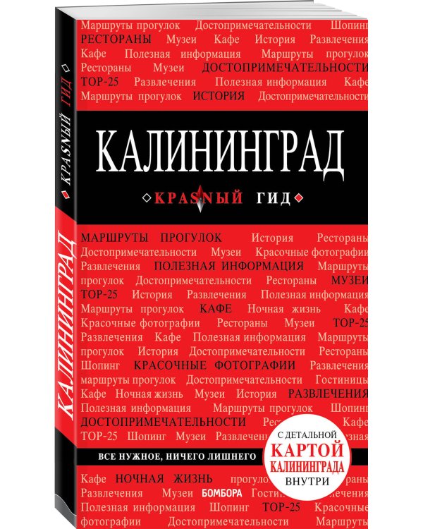 Дополнительное изображение книги «Калининград. Путеводитель (+ карта)»